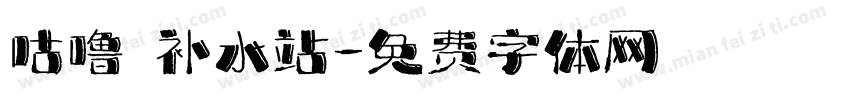 咕噜 补水站字体转换